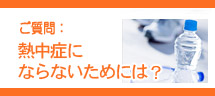 熱中症にならないためには?