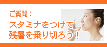 スタミナをつけて残暑を乗り切ろう!