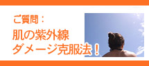 肌の紫外線ダメージ克服法!