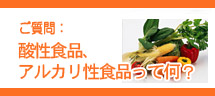 酸性食品、アルカリ性食品ってなに?