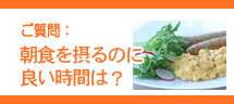 朝食を摂るのに良い時間は?
