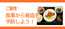 食事から貧血を予防しよう