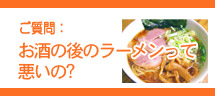 お酒の後のラーメンって悪いの?