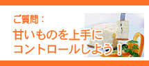 甘いものを上手にコントロールしよう!