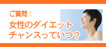 女性のダイエットチャンスっていつ?