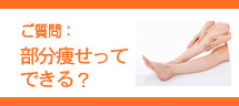 部分痩せってできる?