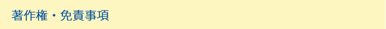 著作権・免責事項